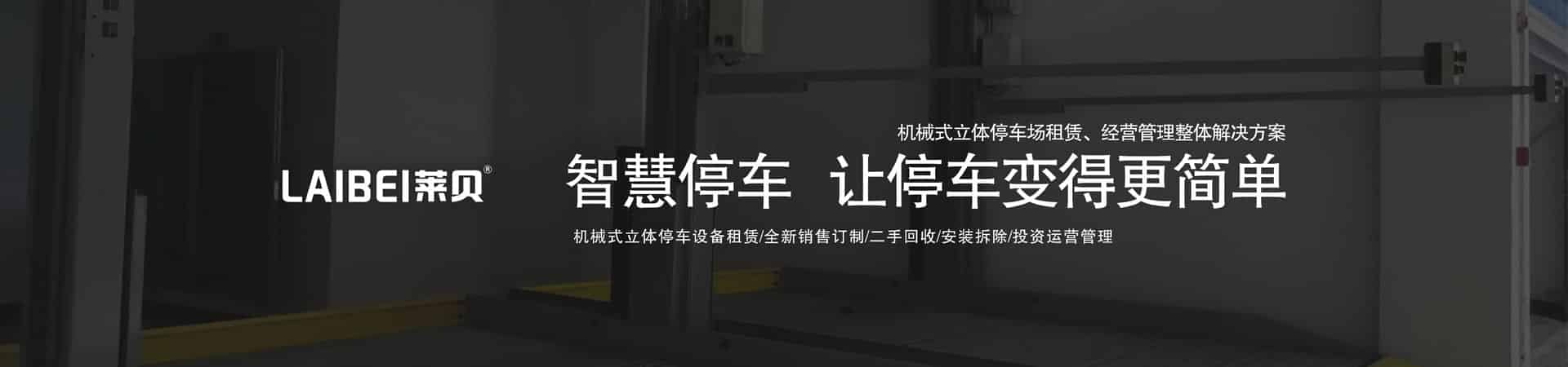 PSH上下升降機(jī)械立體停車設(shè)備拆除