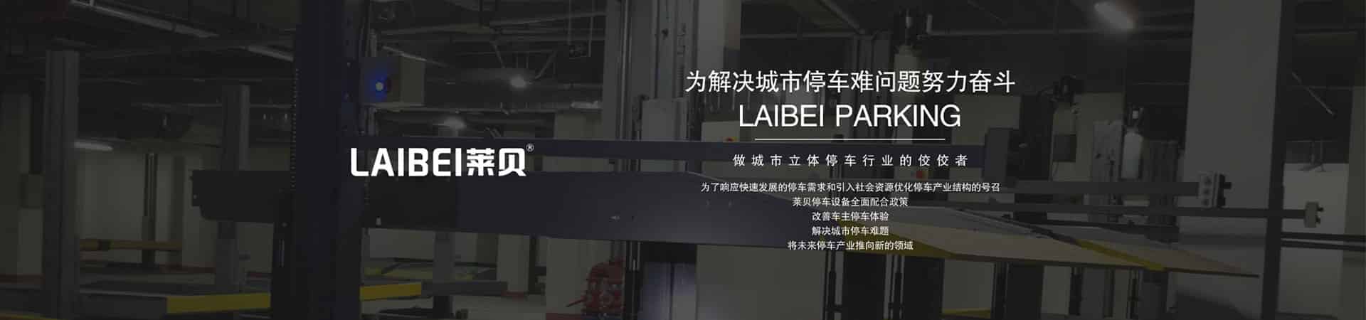 雙層升降平移式機械式停車設(shè)備回購