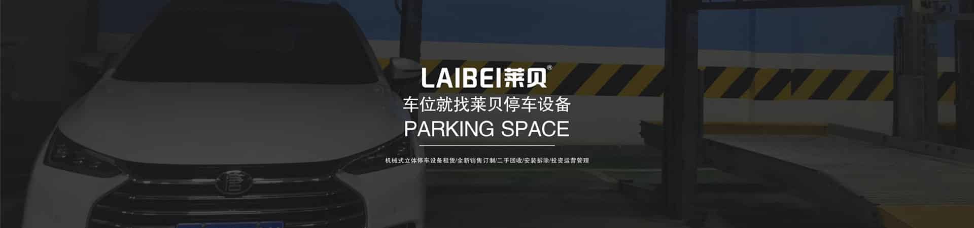 俯仰機(jī)械式停車設(shè)備回收
