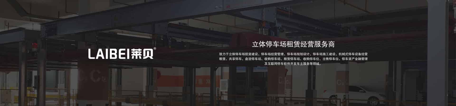 升降平移立體停車庫長租