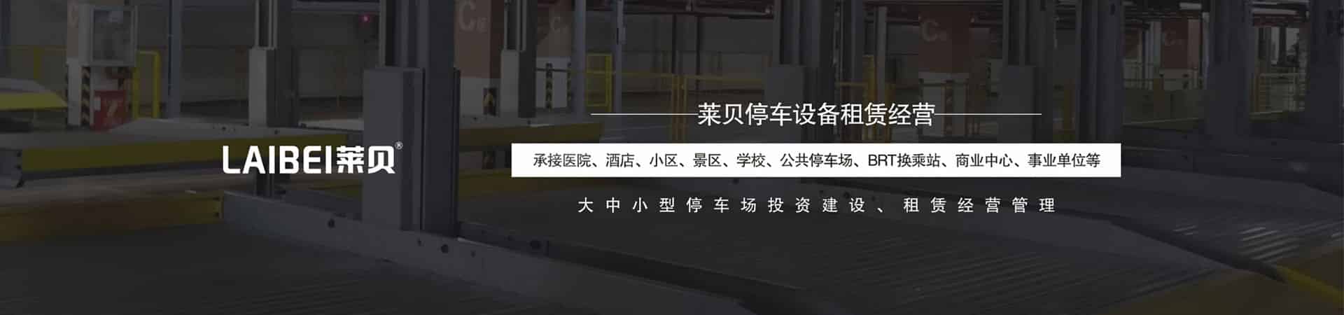 雙層升降式停車設(shè)備改造